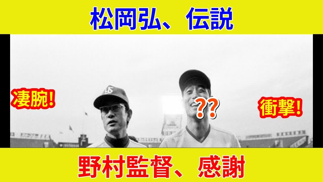 速報！松岡弘、山本由伸を凌駕？衝撃判明、歴史的偉業を独占暴露！劇的展開、スター激突、土壇場の逆転、状況一変！驚愕の真実とは？