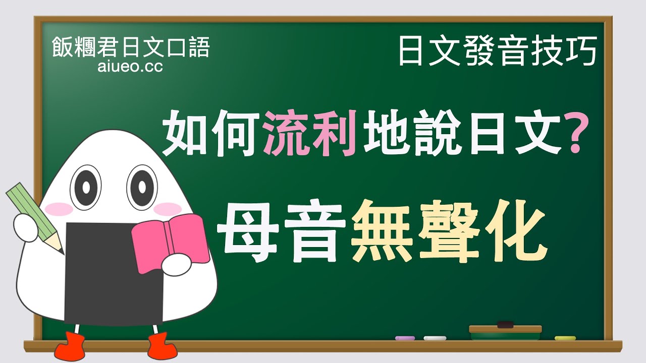 【日文口語發音技巧】母語無聲化（流利說日文的技巧）JLPT