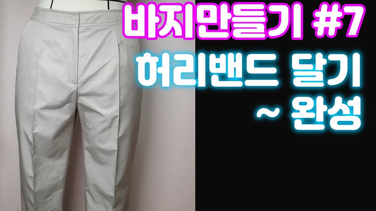 바지만들기 (7. 허리밴드 달기, 최종 완성)