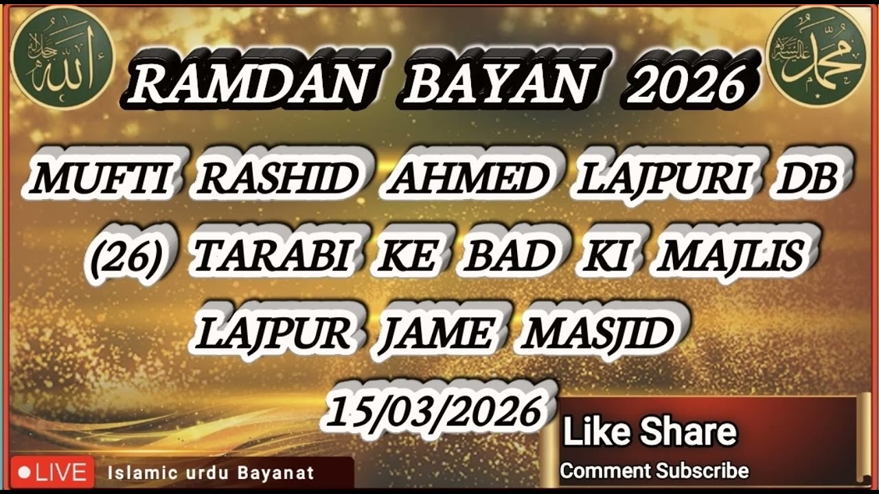 MUFTI RASHID AHMED LAJPURI DB (26) TARABI KE BAD KI MAJLISLAJPUR JAME MASJID 15/03/2026 