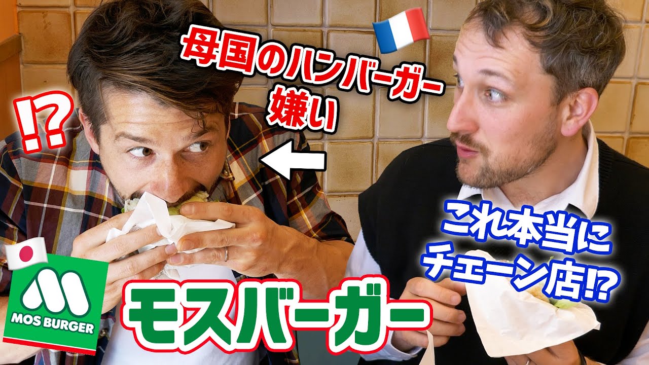母国のバーガーが嫌いな外国人、モスバーガーだったら食べられる？過去一の反応に！【フランス人】【検証】🇫🇷🇯🇵🍔