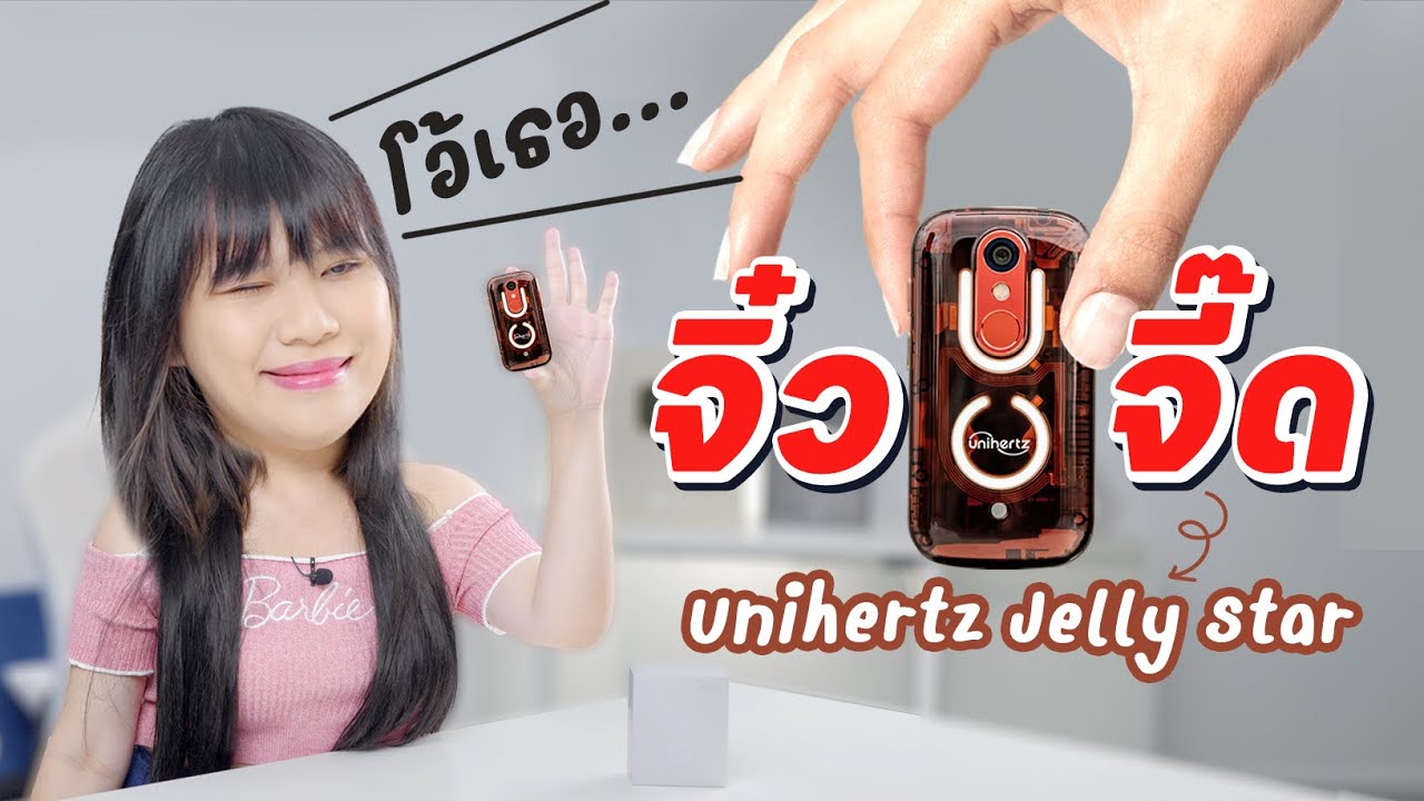 พรีวิว มือถือจิ๋วจอ 3 นิ้ว ที่สเปกบ้าพลังชิบ Unihertz Jelly Star 256GB + 8GB