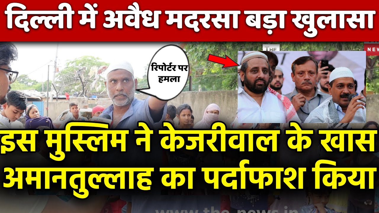 इस मुस्लिम ने केजरीवाल के खास अमानतुल्लाह खान का पर्दाफाश किया दिल्ली में अवैध मदरसा बड़ा खुलासा