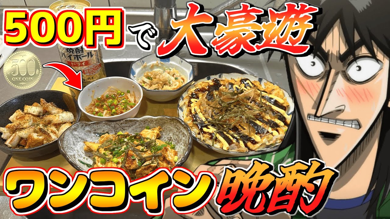 残金500円だけで圧倒的に晩酌を楽しむクズ債務者