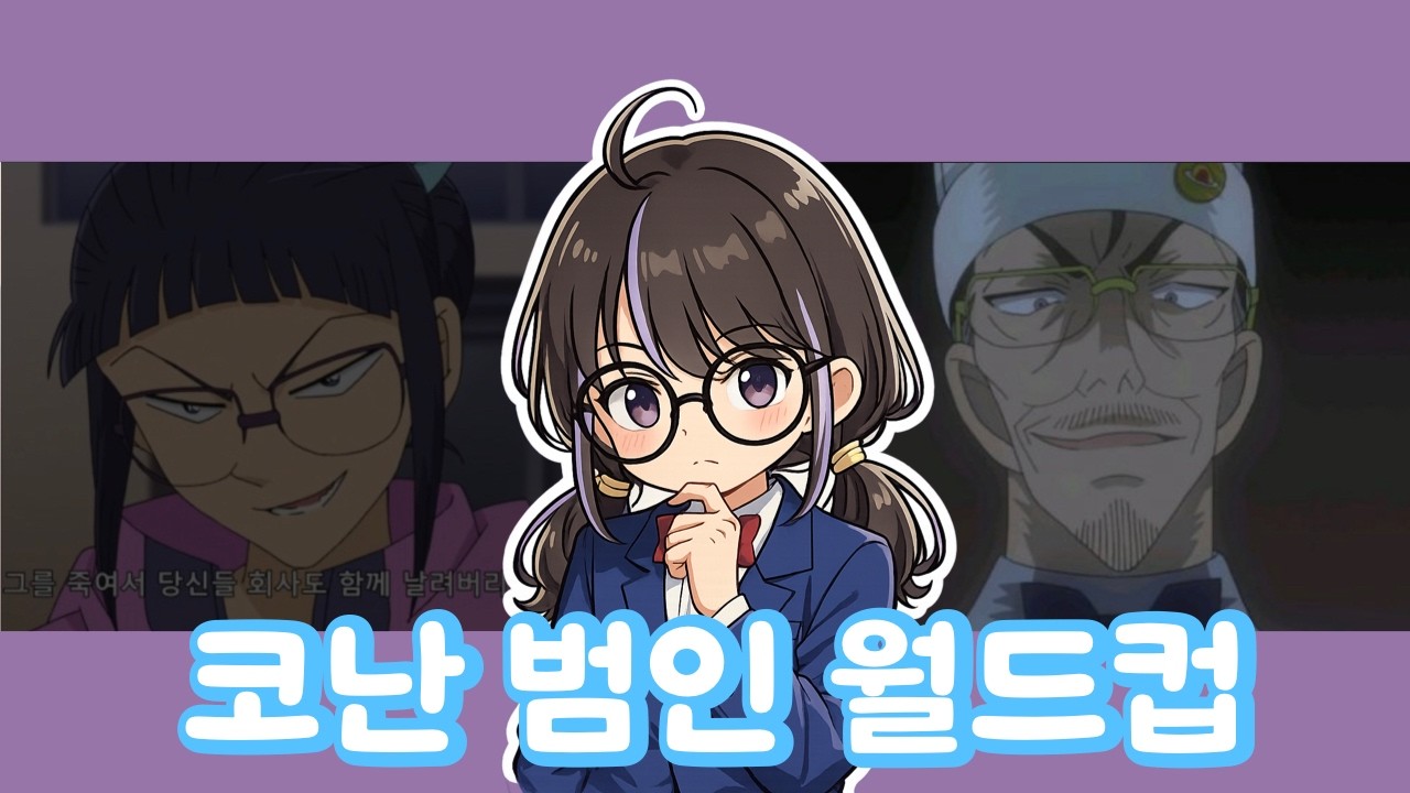 코난 범인들의 어이없는 범행동기 #이상형월드컵