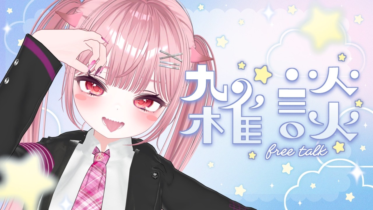【雑談配信】マジではなそ？🦦💖【生意気☆下っ端諜報員Vtuber/ ラコ・シンジゲート】