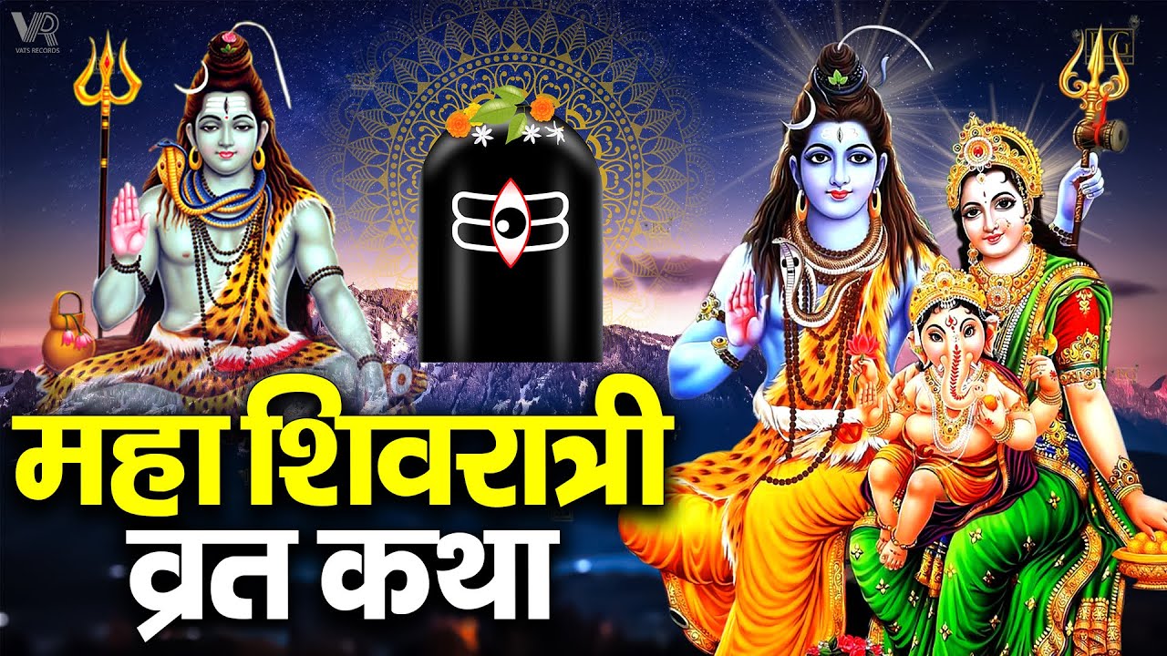 Mahashivratri Vrat Katha 2025 | शिवरात्रि की कथा | Shivratri Ki Katha | Shivratri Ki Kahani 2025