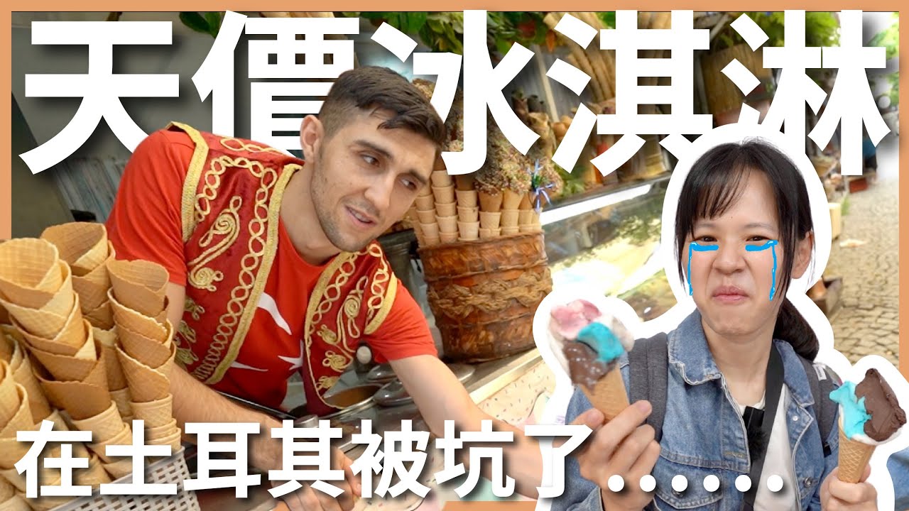 土耳其 EP5｜來土耳其第二天就被坑！不問價錢的後果⋯⋯來土耳其旅遊必看，千萬別跟我們一樣｜豬豬隊友 Scott & Wendy