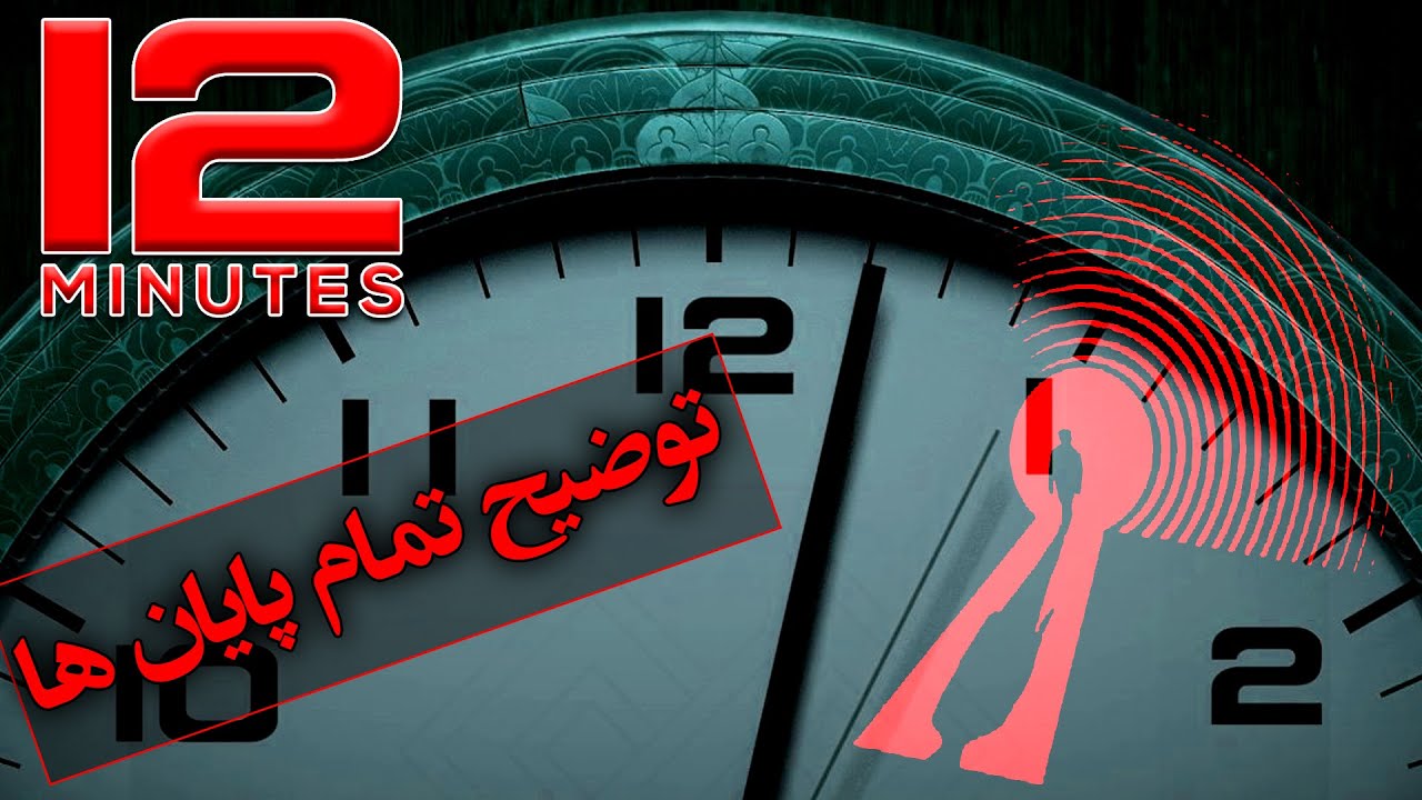 توضیح تمام پایان های بازی 12 دقیقه / Twelve Minutes