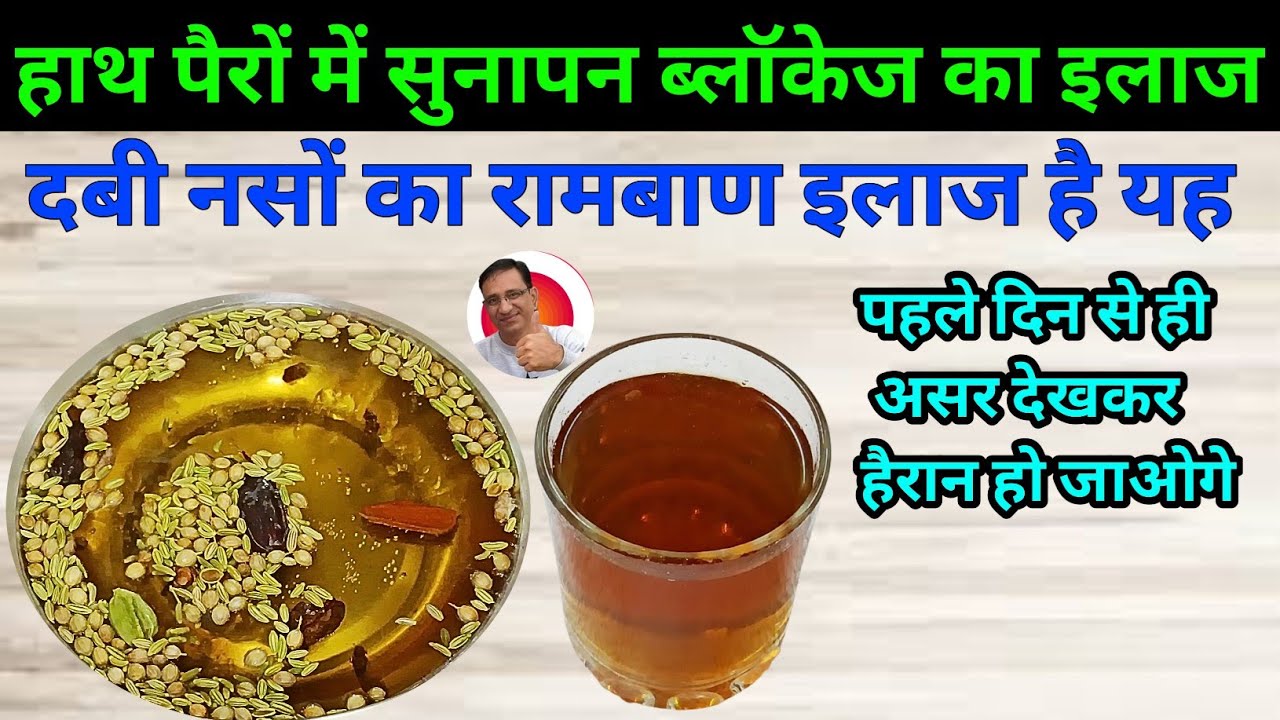 हाथ पैरों में सुन्नपन हर नसों की ब्लॉकेज तुरंत खुल जाएगी इस घरेलू नुस्खे से आजमा कर देख लो आप