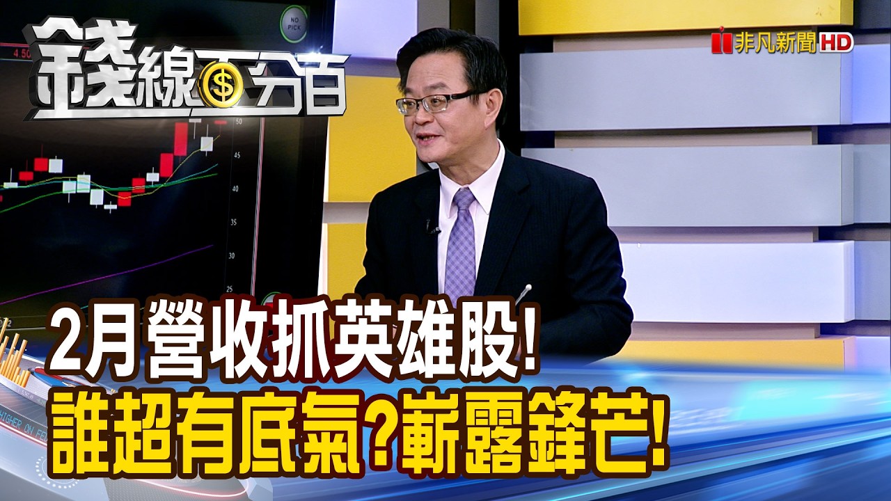 《2月營收抓英雄股! 誰超有底氣?嶄露鋒芒!》【錢線百分百】20260305-5│非凡財經新聞│