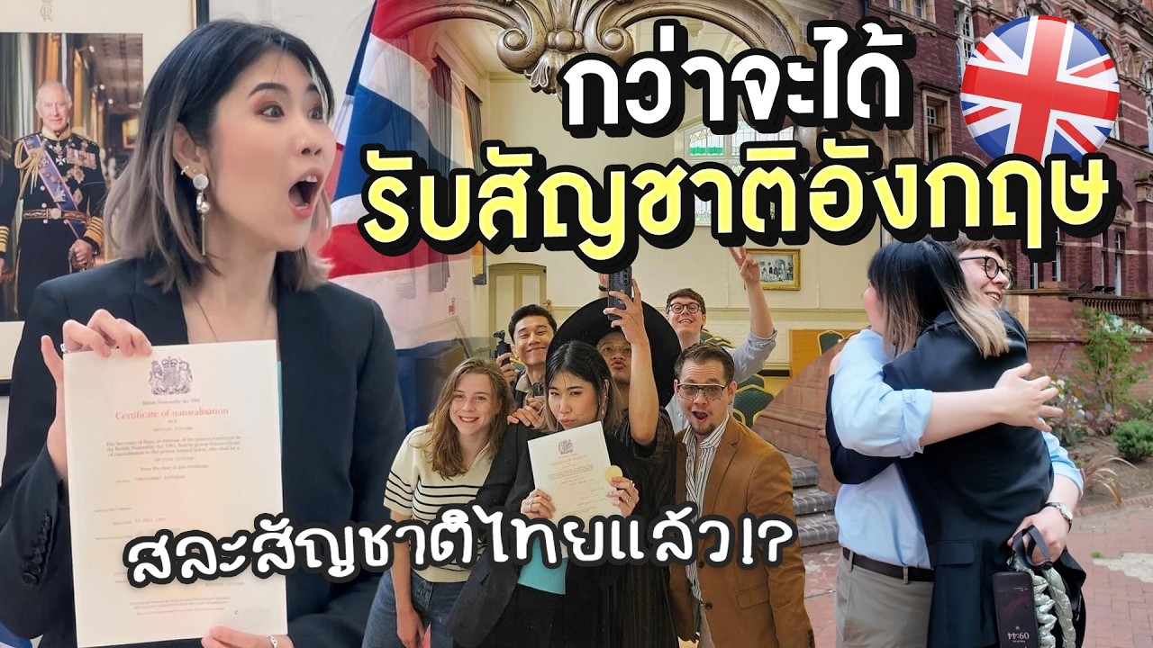 พีชชี่เข้าพิธีรับสัญชาติอังกฤษแล้ว! ใช้เงินเท่าไหร่? ยากจริงมั้ย? | #สตีเฟ่นโอปป้า