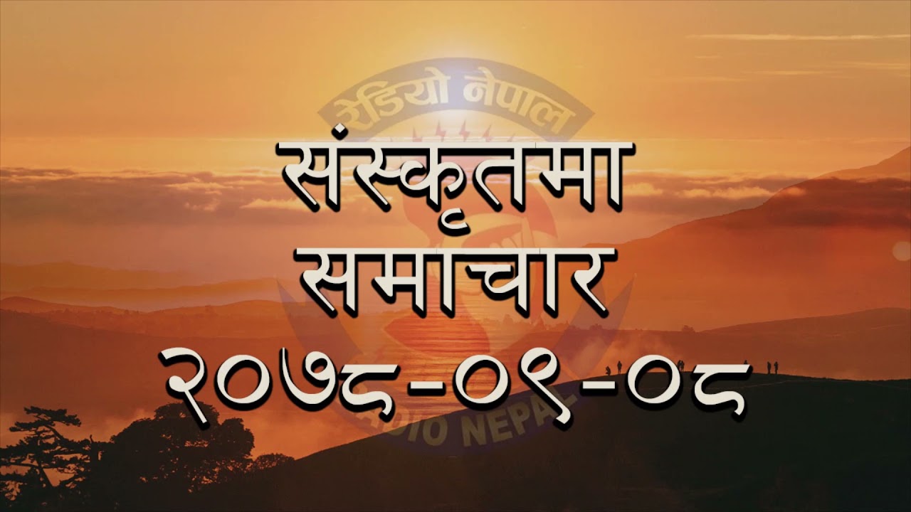 Siskrit Samachar || RADIO NEPAL 2078-09-08