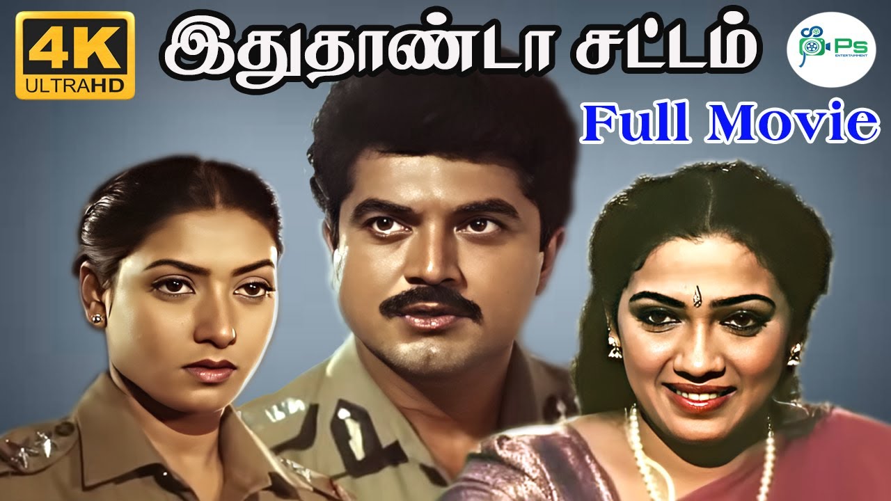 Idhuthanda Sattam | 4K | இதுதாண்டா சட்டம் | R. Sarathkumar ,Rekha,Goundamani | SuperHit Action Movie