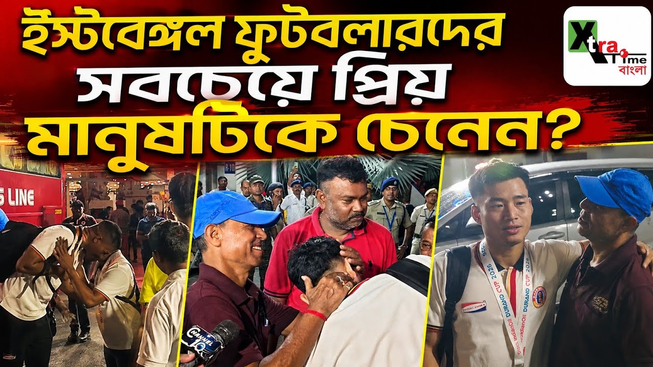 East Bengal এর ফুটবলাররা Durand জিতে যাকে জড়িয়ে ধরলেন! প্রণাম করলেন Jay Gupta! কে এই ব্যক্তি? 