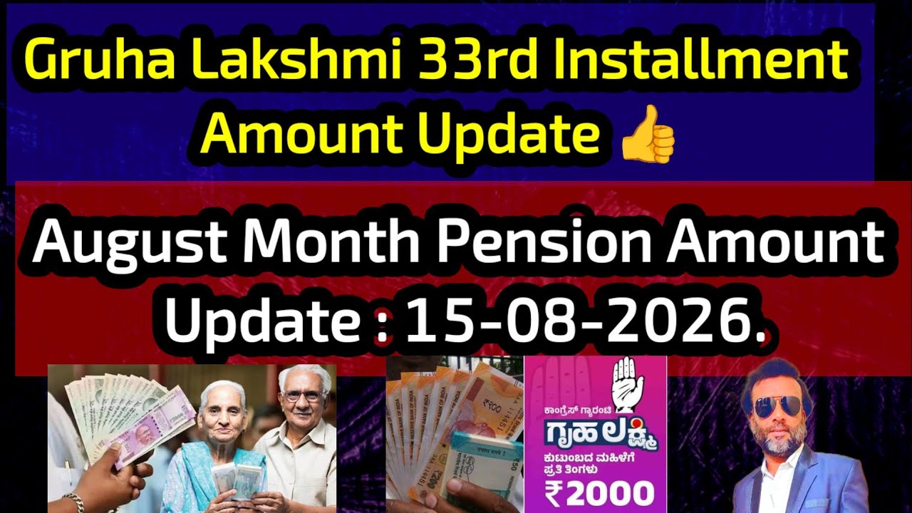 Gruha Lakshmi 33rd Installment Amount & August Month Pension Amount Update 👍 15-08-2026.