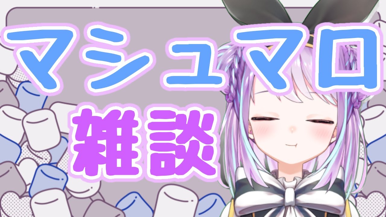 【マシュマロ雑談】お嬢様ということを自覚してお話いたしますわ♪【譜束いおり/シンセマニアクス】