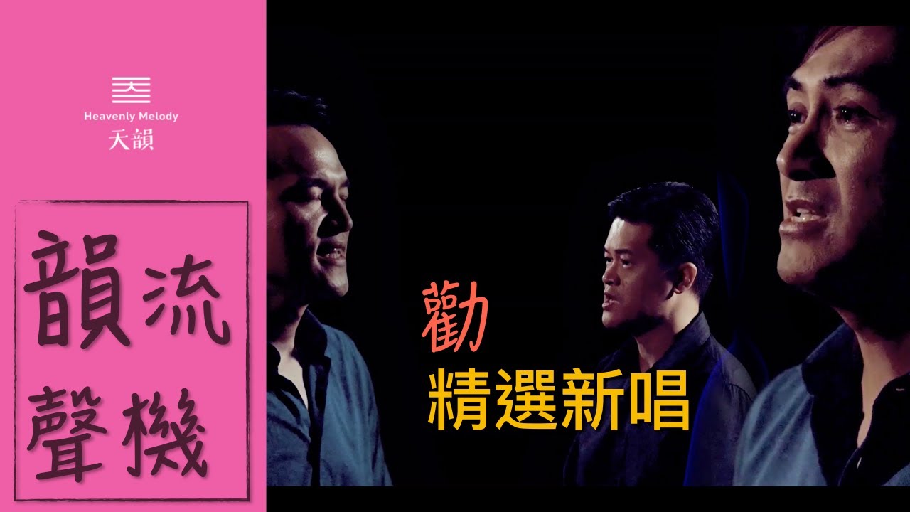 ●●韻流聲機【勸】●●天韻老歌新唱-天韻合唱團Official MV