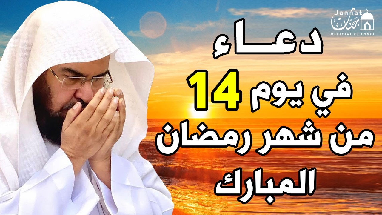 دعاء فى يوم الاربعاء 14 من شهر رمضان المبارك 💚 لطلب الرزق والفرج وقضاء الحوائج || عبد الرحمن السديس