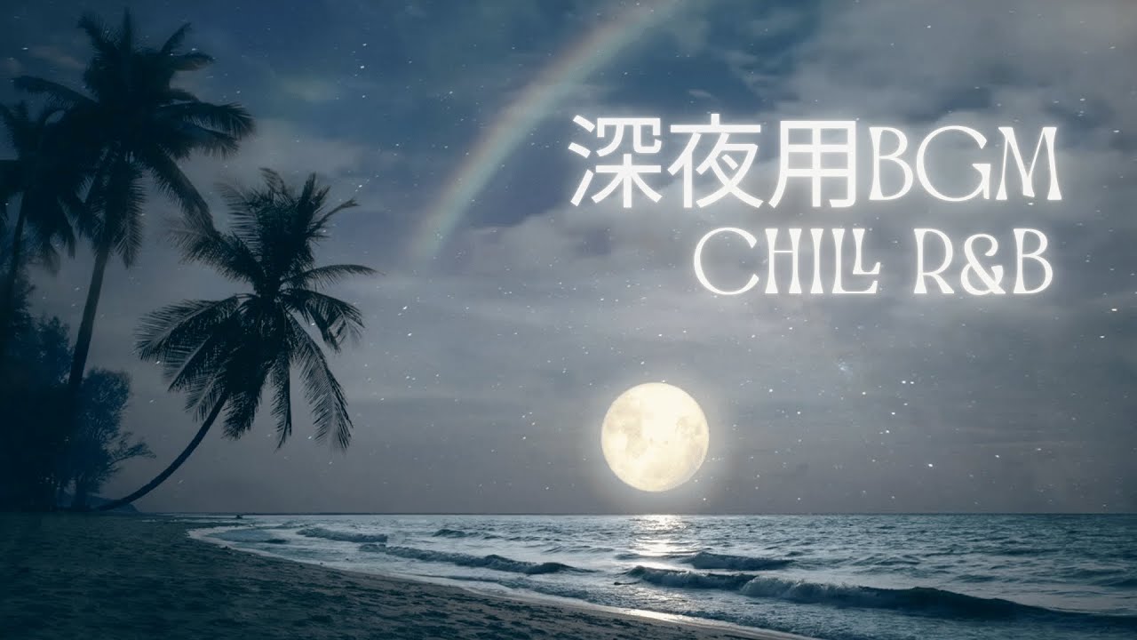 誰にも会いたくない夜の Chill R&B