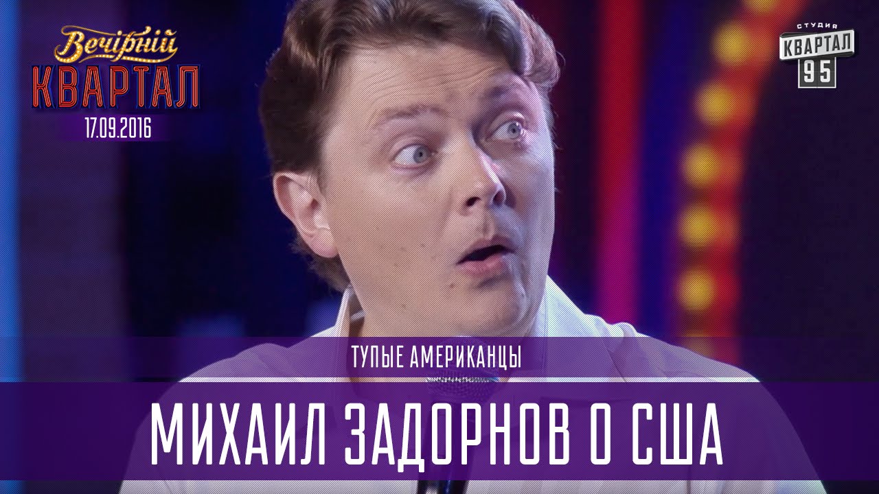 Тупые американцы - Михаил Задорнов в США | Братья Шумахеры, Вечерний Квартал от 17.09.2016
