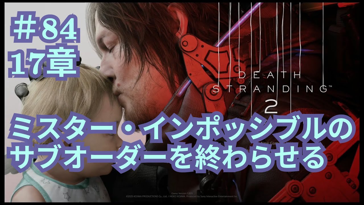 【デススト2】＃84 17章 ミスター・インポッシブルのサブオーダーを終わらせる 【DEATH STRANDING 2: ON THE BEACH】