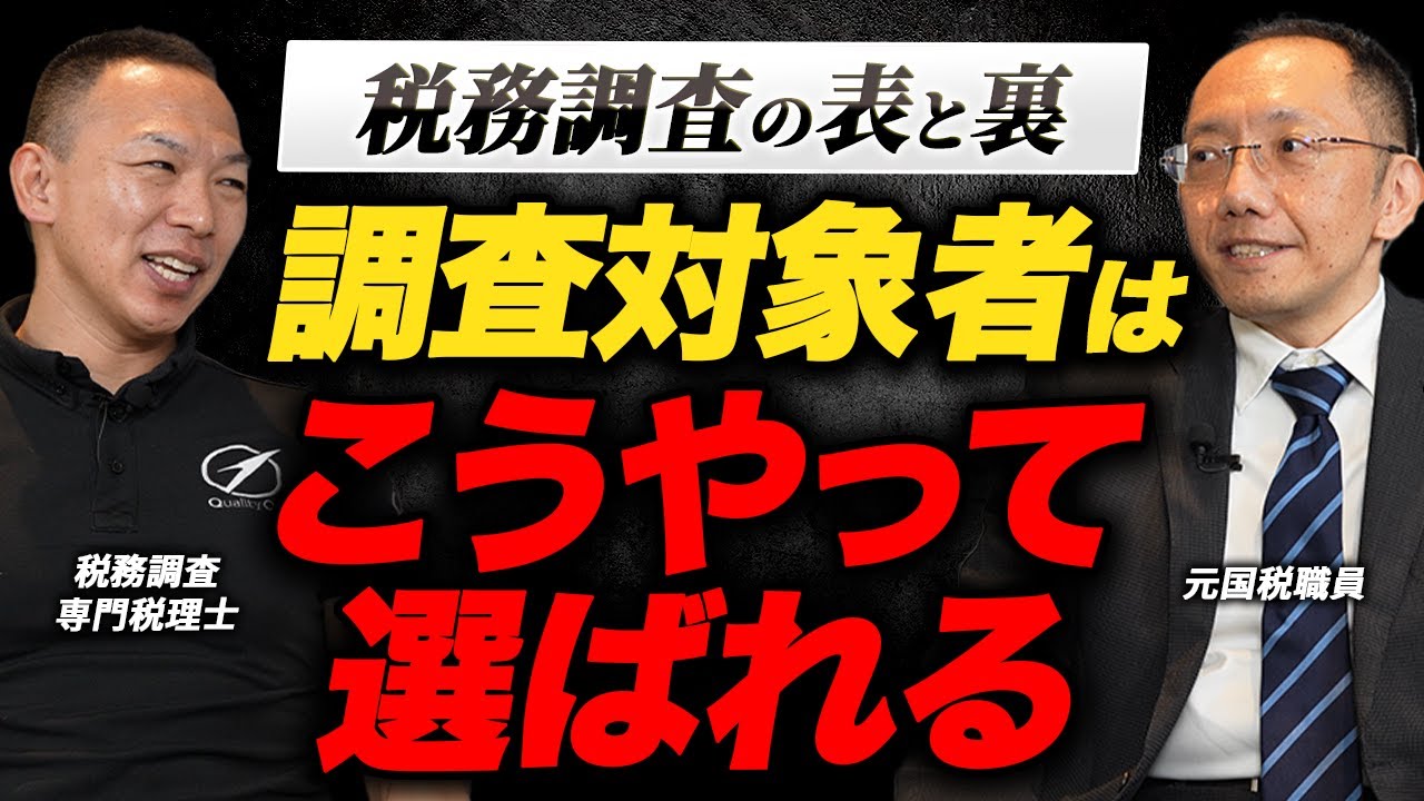 【税務調査の表と裏（前編）】調査対象者はどうやって絞る？地域によって調査の厳しさが違う！？専門税理士と元国税調査官が語る