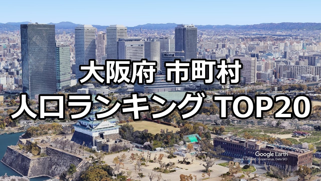 【大阪府】市町村人口ランキングTOP20｜空撮でめぐる都市ベスト20【Google Earth Studio】