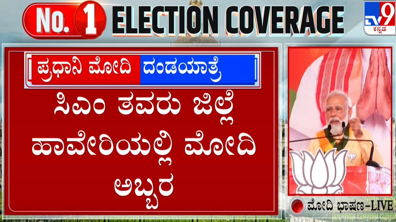 PM Modi Addresses BJP Convention In Haveri | Karnataka Assembly Election 2023 | #TV9A