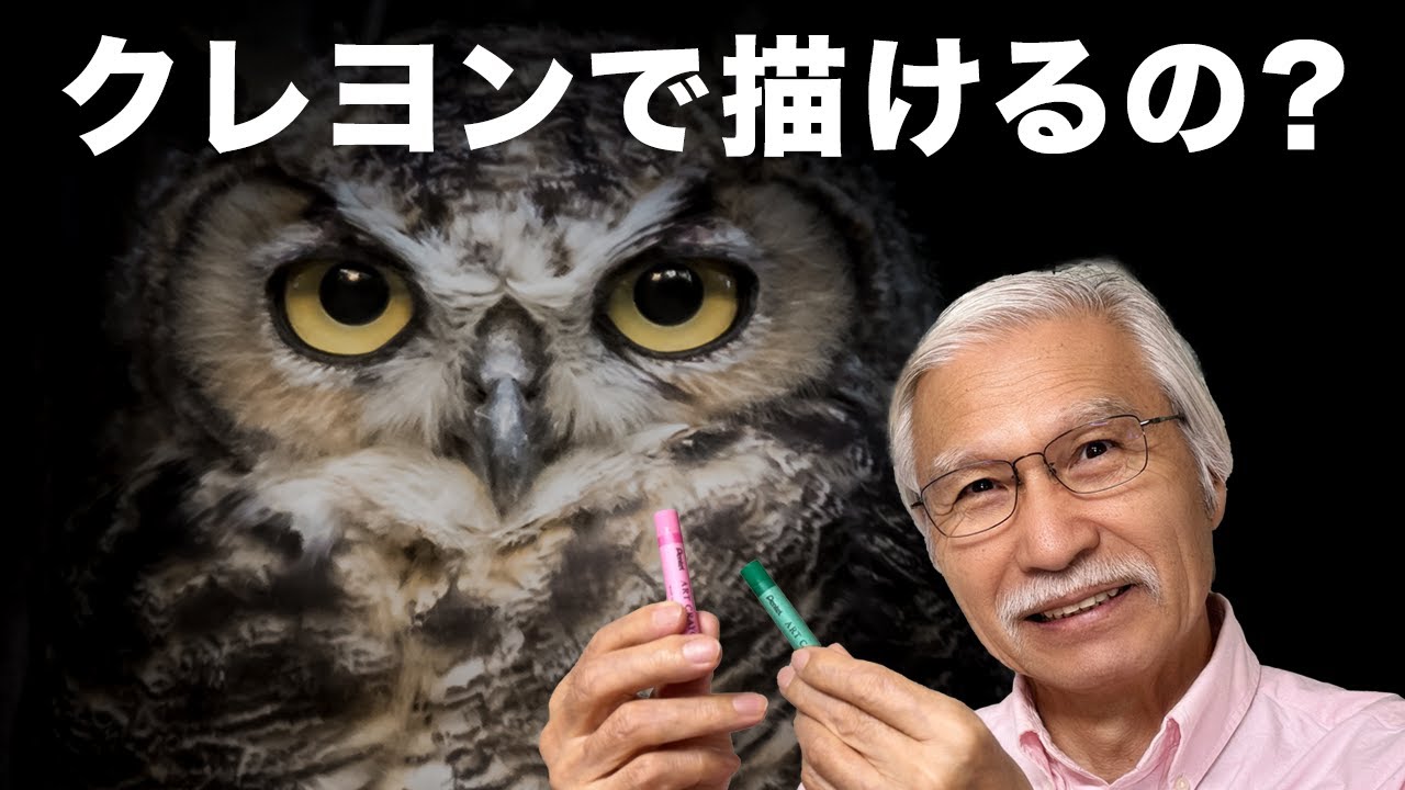 【楽しい大人のクレヨン画】フクロウを描いてみよう！