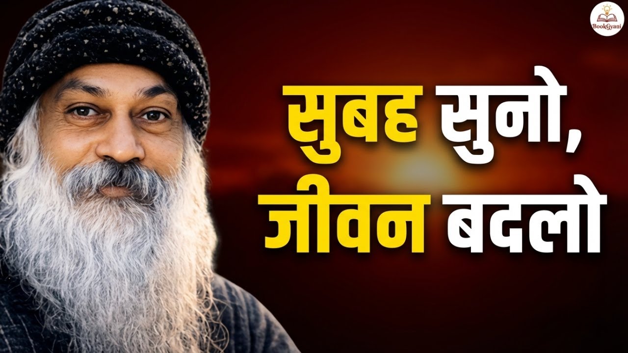 Osho: हर सुबह ये सुनो, तुम्हारी पूरी जिंदगी बदल जाएगी