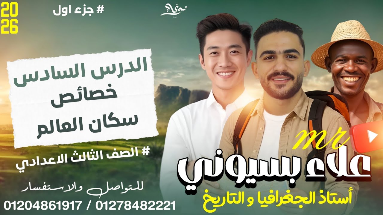الصف الثالث الإعدادي | الدرس السادس الأخير | خصائص سكان العالم علاء بسيوني 2026  #جمهورية_بسيوني