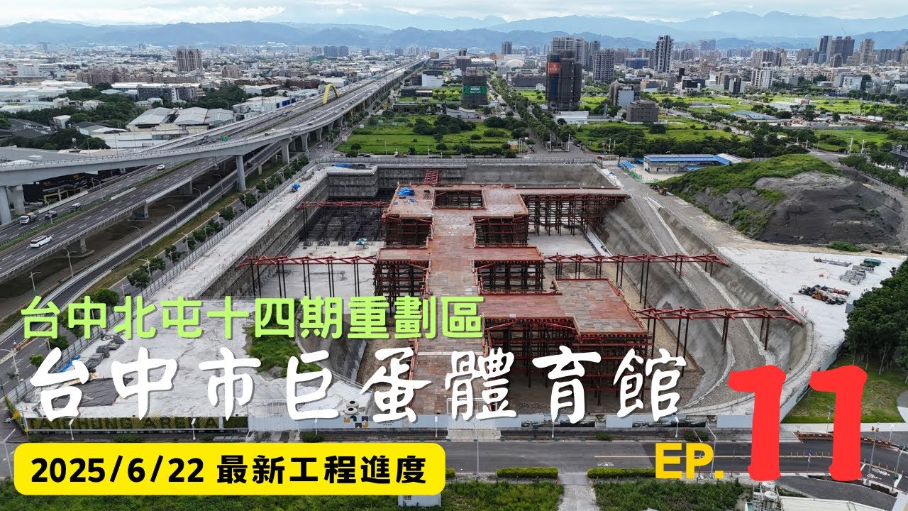 台中市巨蛋體育館｜工程進度EP.11｜空拍記錄｜Drone photography 2025/6/22