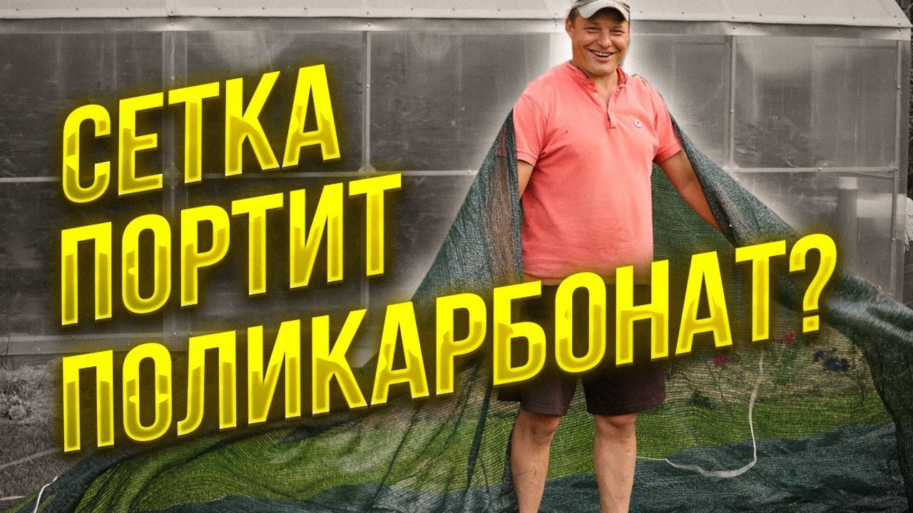 Если в теплице жара, то снизить температуру поможет затеняющая сетка, как ее выбрать