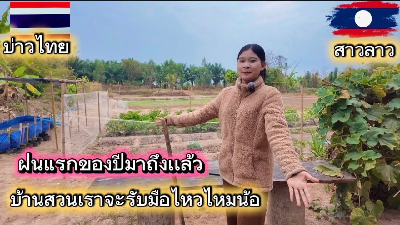 ฝนแรกกของปีมาแล้ว บ้านสวนจะไหวไหมน้อ