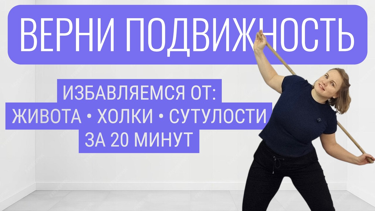 Упражнения с палкой для подвижности, стройности и хорошей осанки