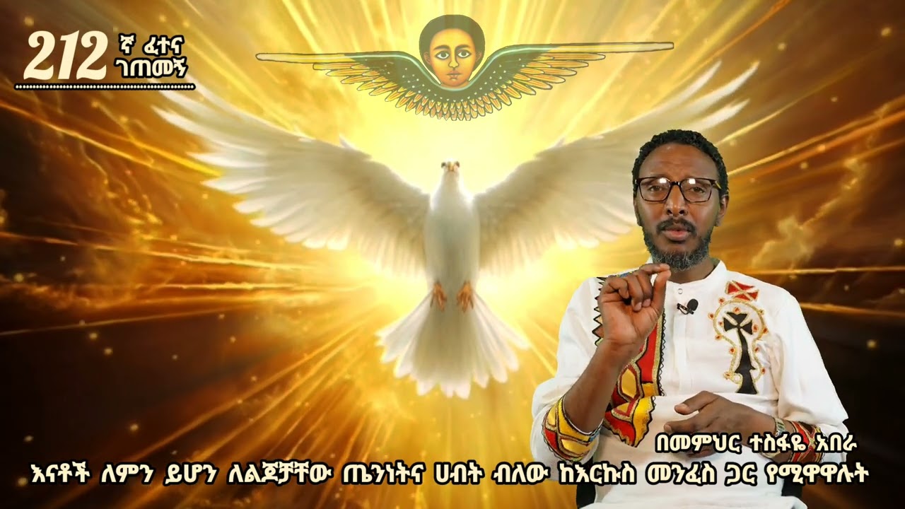 212ኛ ፈተና ገጠመኝ ፦ሁሉም ልጆቻቸው ዘፋኝ የመሆናቸው ሚስጥርና የሰባኪው ተቃውሞ