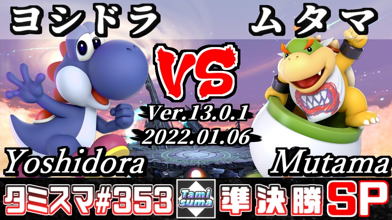 【スマブラSP】タミスマSP353 準決勝 ヨシドラ(ヨッシー) VS ムタマ(クッパJr.) - オンライン大会