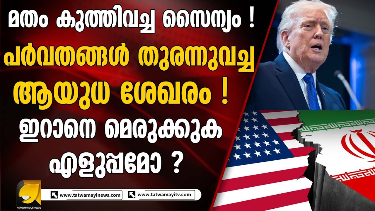 ഇറാനെതിരെയുള്ള സൈനിക നടപടി നാലാഴ്ചവരെ നീളാമെന്ന് അമേരിക്കൻ പ്രസിഡന്റ് I IRAN AMERICA CONFLICT