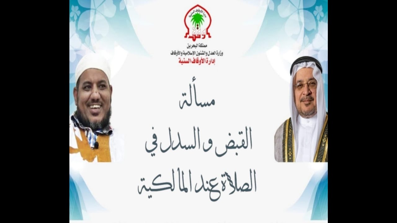 مسألة القبض و السدل في الصلا عند المالكية -لفضيلة الشيخ نظام يعقوبي و الشيخ محمد محمود الشنقيطي