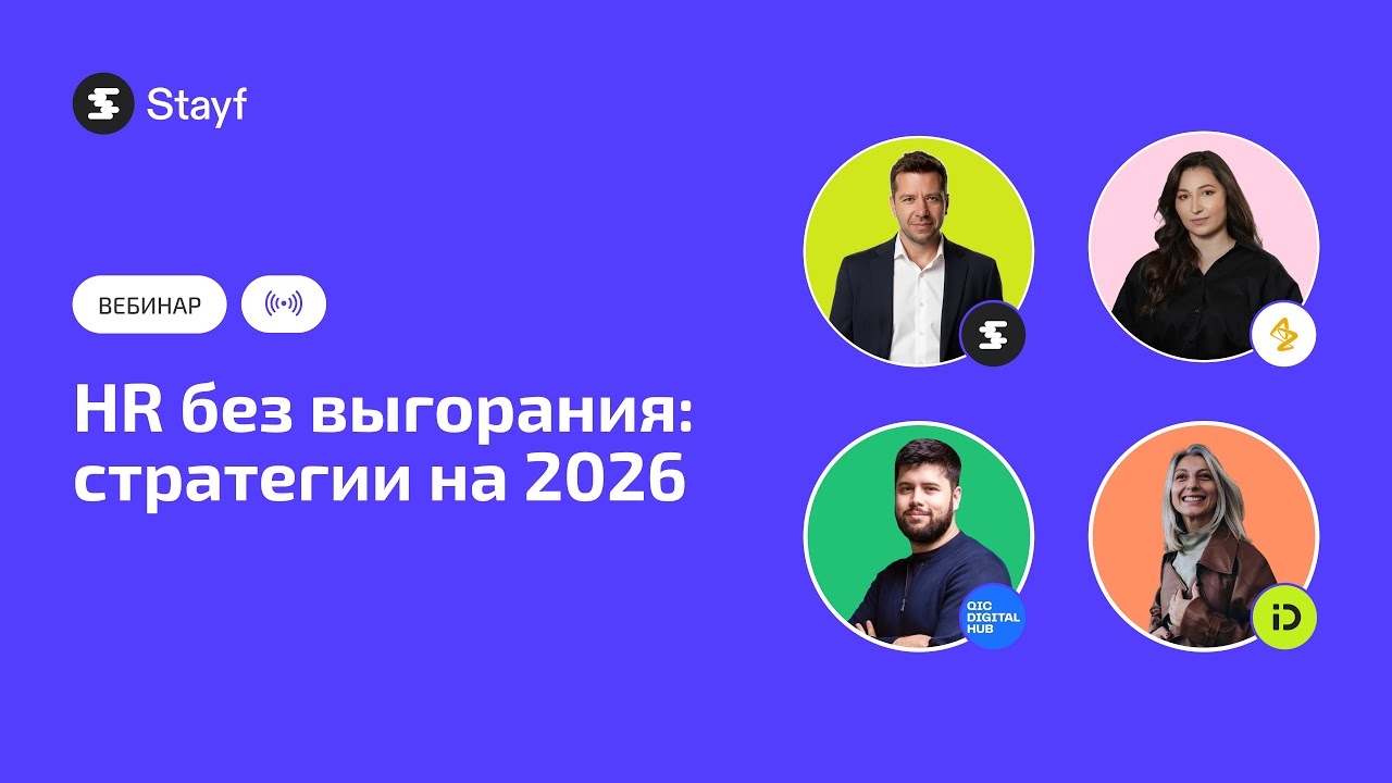 Вебинар HR без выгорания: стратегии на 2026