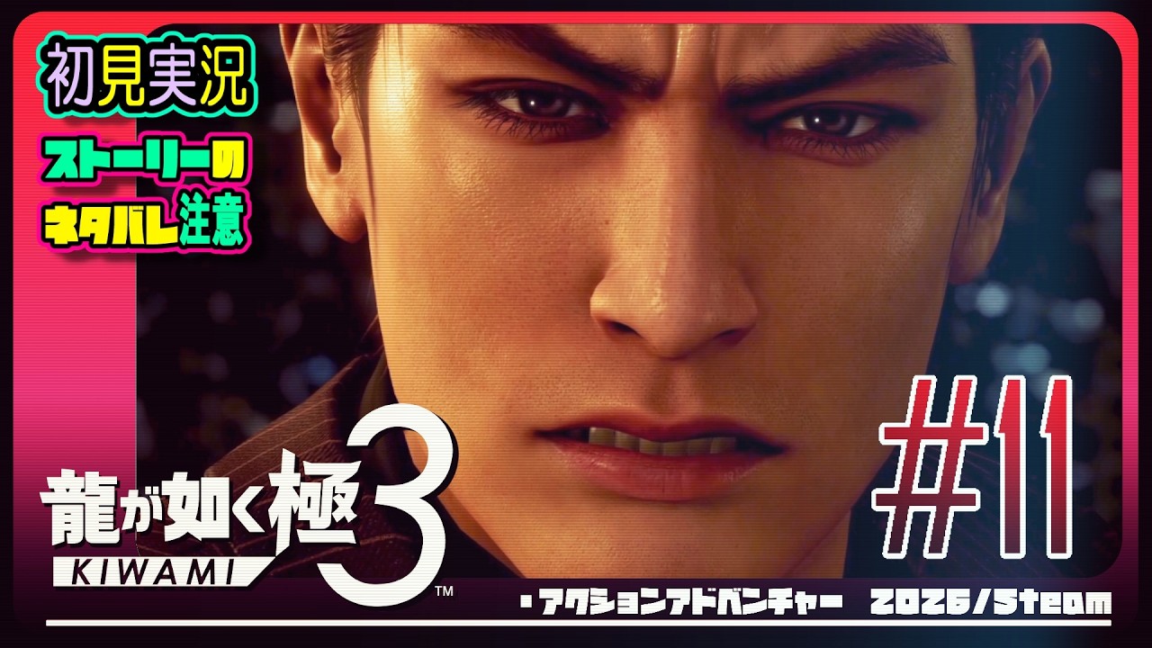 #11【 本編最終回：龍が如く 極３ 】第１１章～最終章 野望の果て【初見プレイ/ストーリーのネタバレに注意】
