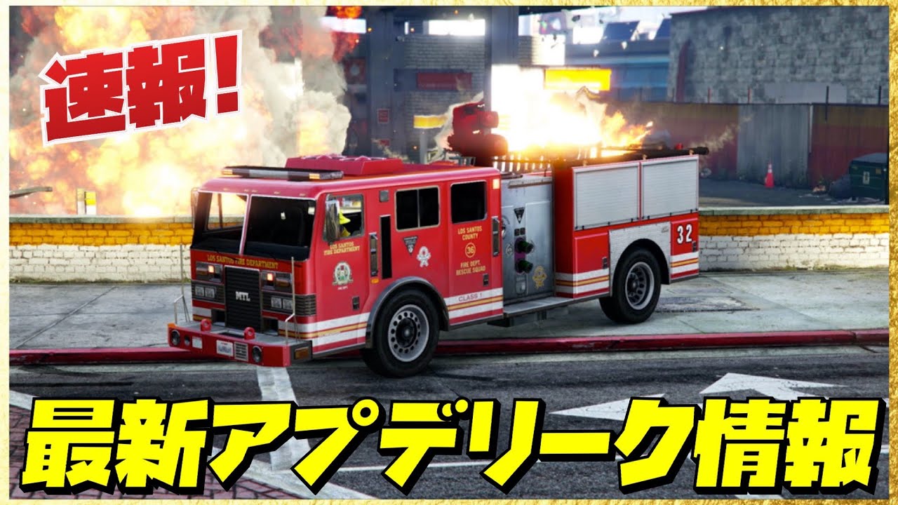 【速報】最新アプデリーク情報まとめ・GTAオンライン