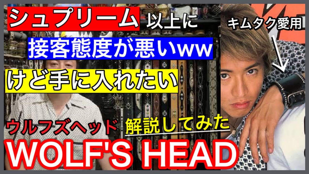 確実にシュプリームの店員以上に接客態度が悪いwルイスレザーブームの立役者？木村拓哉も愛用。ウルフズヘッド(WOLF'S HEAD)を簡単に解説します！男たちが魅了されるワケがあります！
