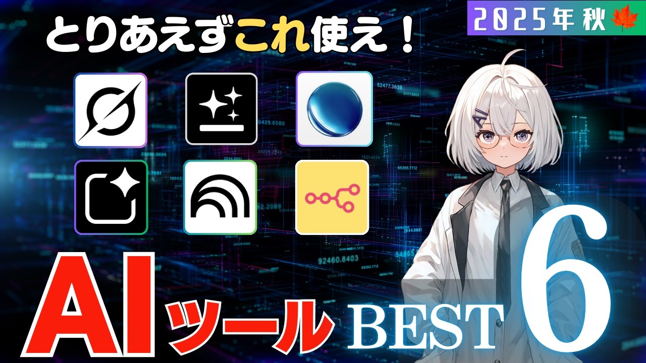 【2025年秋最新版】作業効率をぐーんと上げる神AIツール6選と実際の使い方を解説
