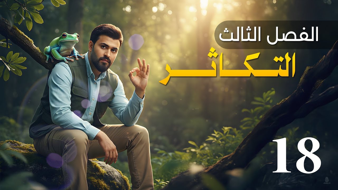 التكاثر بالحشرات || الفصل الثالث 2026