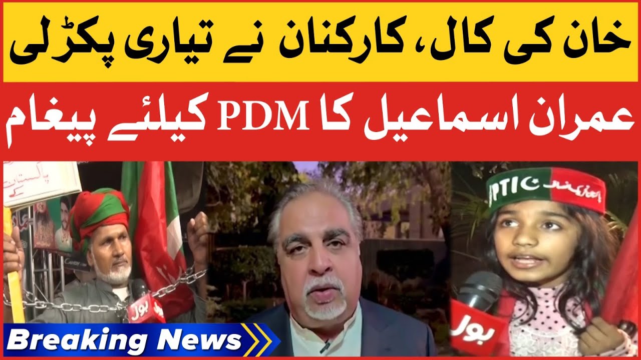 Imran Ismail Message To PDM | Imran Khan Jail Bharo Tehreek | Breaking News