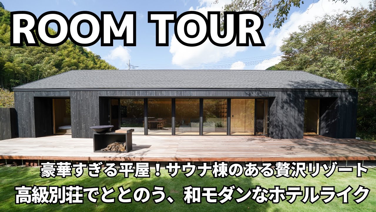 【平屋】ルームツアー/超高級別荘の平屋！サウナも！和モダンホテルライク/大自然に囲まれて身も心もととのう家/ワンランク上のグランピング施設/新築戸建て注文住宅【THE HIRAKI】