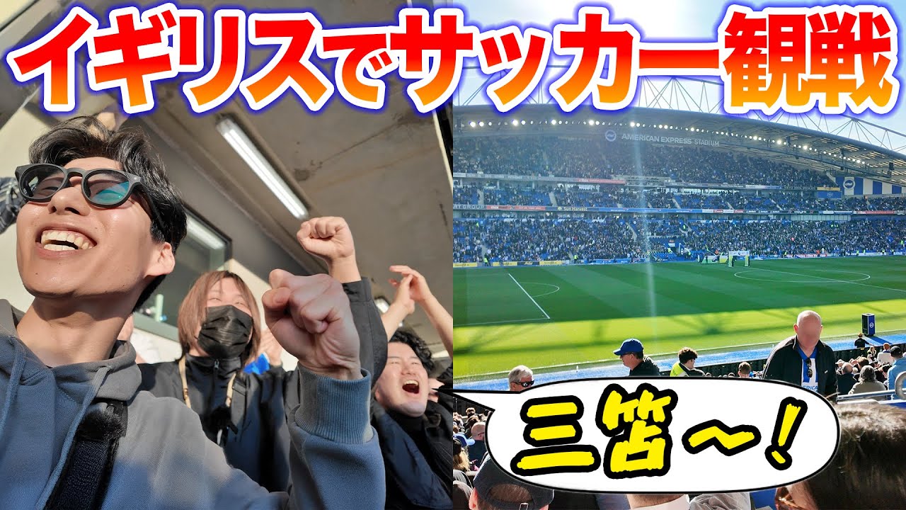 イギリス現地で三笘選手の試合を観戦！