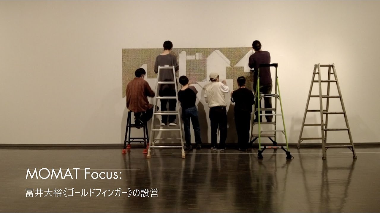 冨井大裕《ゴールドフィンガー》の設営｜MOMAT Focus